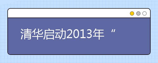 清华启动2013年“新百年计划”与保送生选拔工作