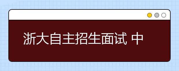 浙大自主招生面试 中规中矩答案教授不喜欢