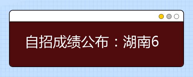 自招成绩公布：湖南66人过北大清华笔试关