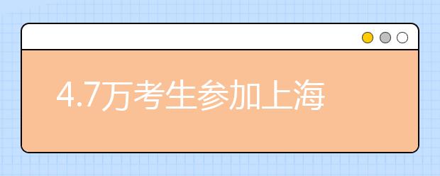 4.7万考生参加上海交大等七校自主招生联考