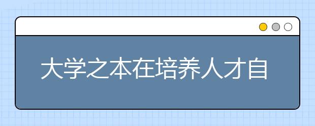 大学之本在培养人才自主招生并非选拔怪才