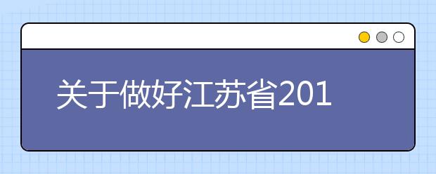 关于做好江苏省2012年普通高校自主选拔录取工作的通知