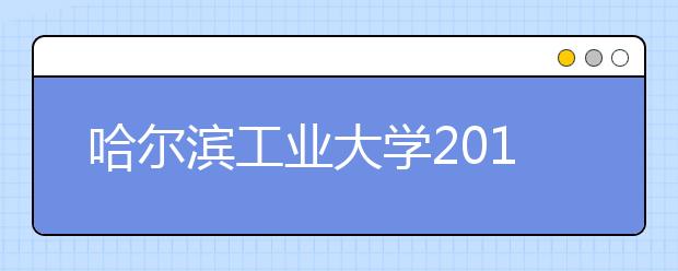 哈尔滨工业大学2012年自主选拔录取“英才计划”实施办法