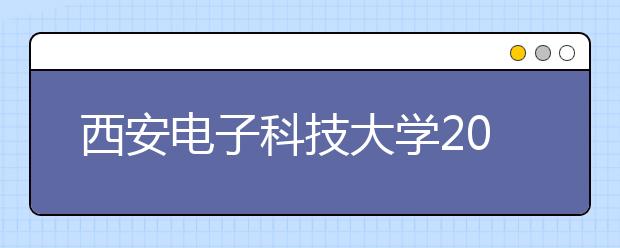 西安电子科技大学2012年自主选拔录取实施办法