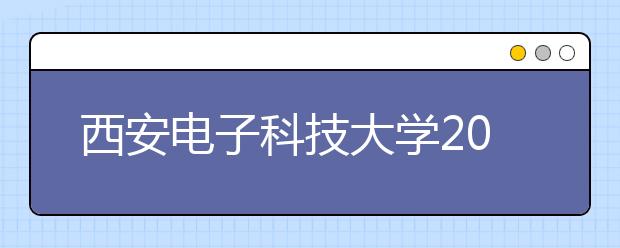 西安电子科技大学2012年自主选拔录取实施办法