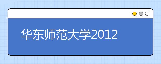 华东师范大学2012年免费师范生自主招生方案