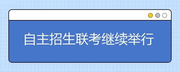 自主招生联考继续举行 明年自主招生考试全部安排春节假期后