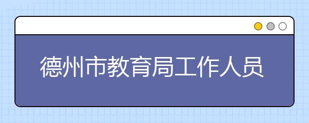 德州市教育局工作人员详解自主招生考试 