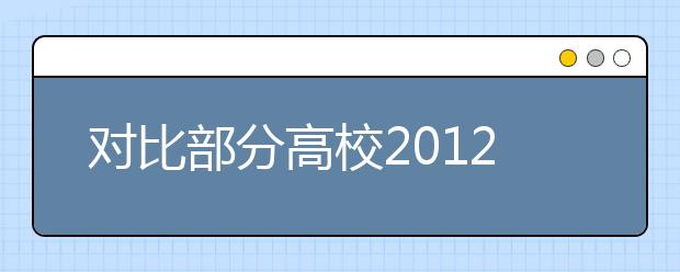 对比部分高校2012年自主招生新政策