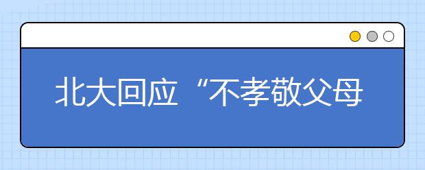 北大回应“不孝敬父母者不得被推荐”等问题