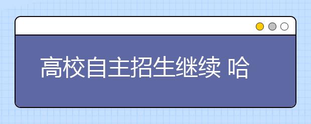 高校自主招生继续 哈工大等九校联考26日开考