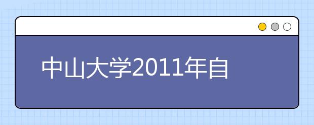 中山大学2011年自主选拔录取实施办法