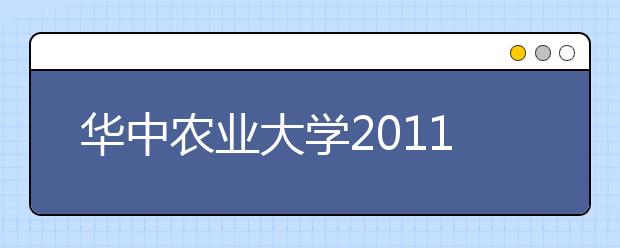 华中农业大学2011年自主选拔录取招生简章