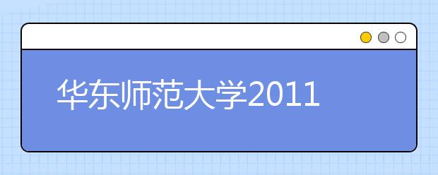 华东师范大学2011年自主选拔录取实施方案