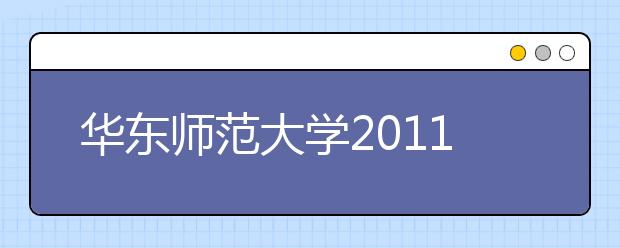 华东师范大学2011年免费师范生自主招生方案