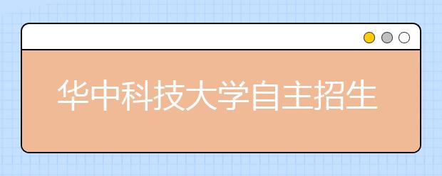 华中科技大学自主招生政策出台 与武大“贴身肉搏”