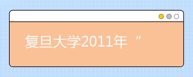 复旦大学2011年“复旦水平测试”报名方案