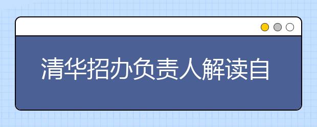 清华招办负责人解读自主招生“双计划”