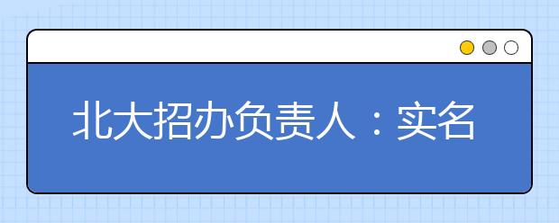 北大招办负责人：实名推荐新增中学每校1人