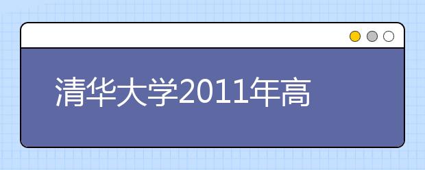 清华大学2011年高考自主招生打出组合拳