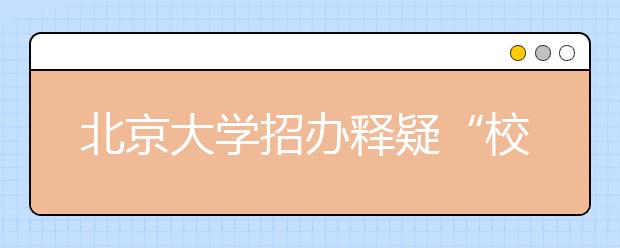 北京大学招办释疑“校长推荐制”