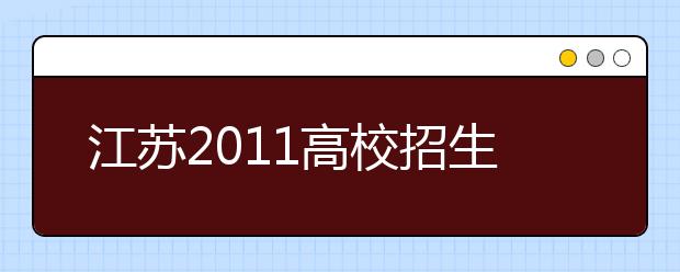 江苏2011高校招生100问：自主招生