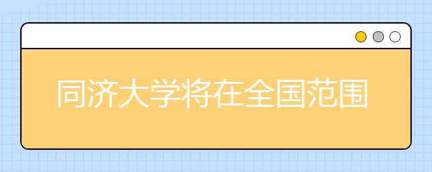 同济大学将在全国范围推广中学校长直荐制