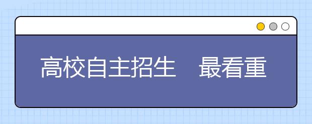 高校自主招生　最看重什么？ 