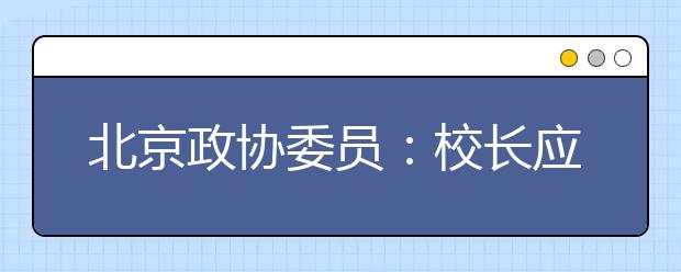 北京政协委员：校长应勇担责任 举荐偏才怪才