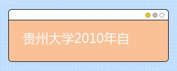 贵州大学2010年自主选拔录取招生简章