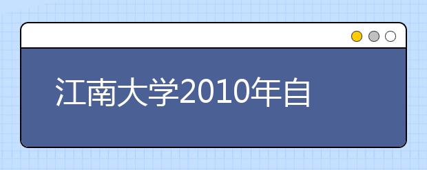 江南大学2010年自主选拔录取实施方案