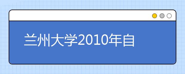 兰州大学2010年自主招生简章