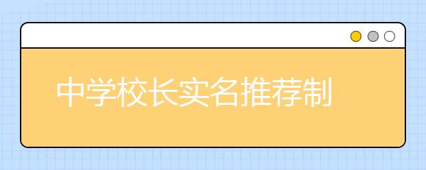 中学校长实名推荐制 北京大学“收获”68学生