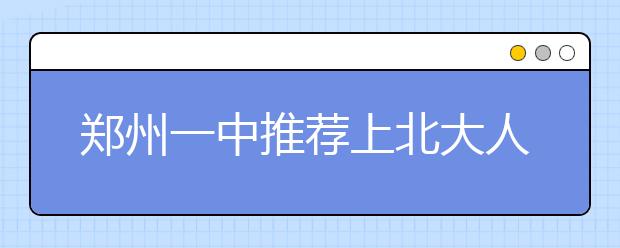 郑州一中推荐上北大人选成绩须是年级前25名