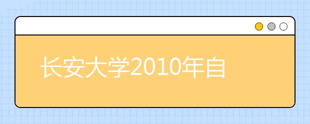 长安大学2010年自主选拔招生简章