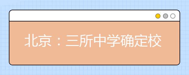 北京：三所中学确定校长推荐生名单 共11名学生
