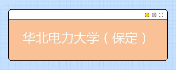 华北电力大学（保定）2010年自主选拔录取报名须知