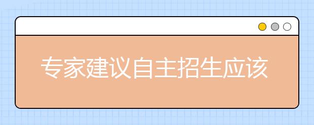 专家建议自主招生应该向“偏才怪才”倾斜
