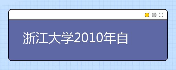 浙江大学2010年自主招生、保送生招生简章