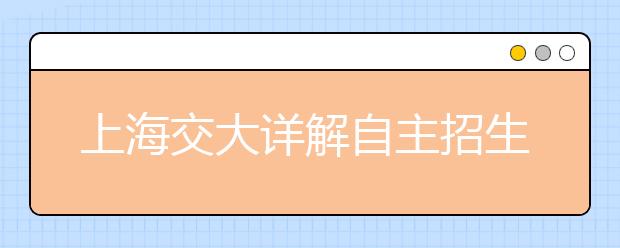 上海交大详解自主招生 五校联考难度大于高考