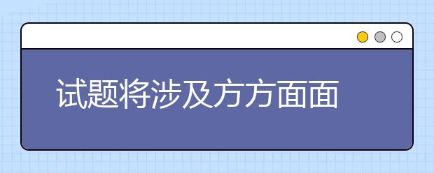 试题将涉及方方面面 高校自主招生面试准备