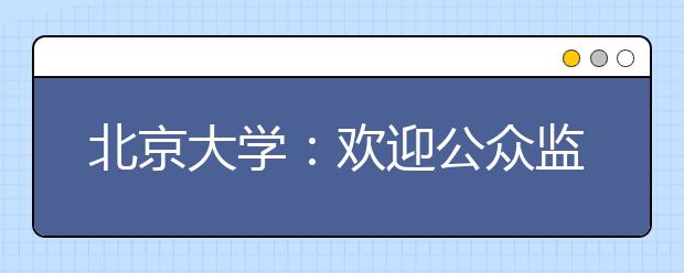 北京大学：欢迎公众监督“校长推荐制”