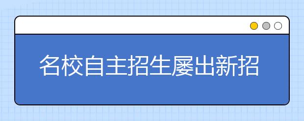 名校自主招生屡出新招 争抢生源属“无奈”