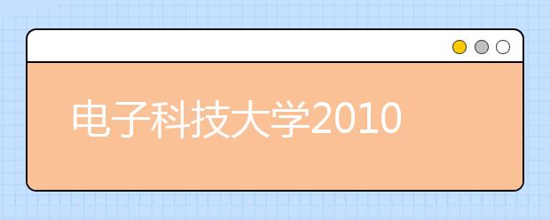 电子科技大学2010年自主招生实施方案