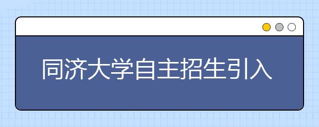 同济大学自主招生引入“中学校长直荐制”