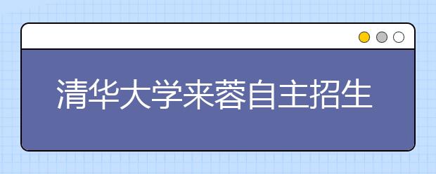 清华大学来蓉自主招生 笔试首次中英文合一