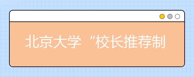 北京大学“校长推荐制”开始接受申请