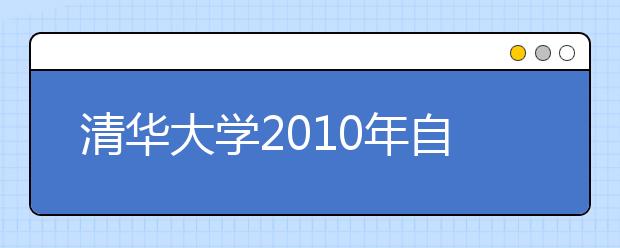 清华大学2010年自主招生、保送生政策校园开放日通知