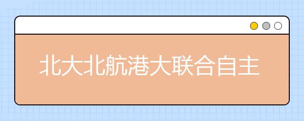北大北航港大联合自主招生 不拒绝复读生