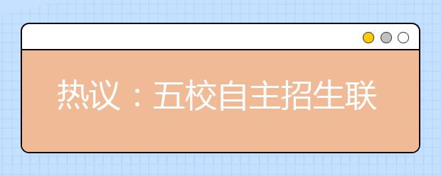热议：五校自主招生联考会否变成小高考